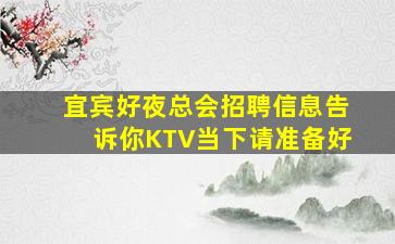 黑河KTV招聘